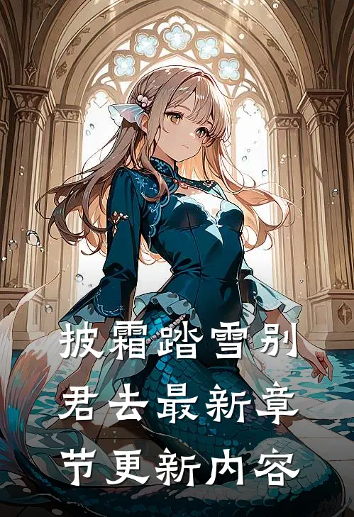 披霜踏雪别君去最新章节更新内容