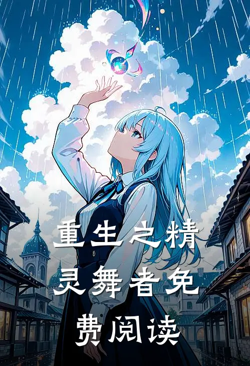 重生之精灵舞者免费阅读