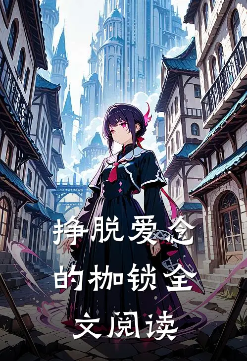 挣脱爱念的枷锁全文阅读