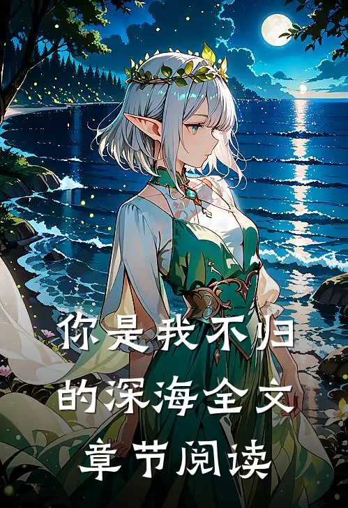 你是我不归的深海全文章节阅读