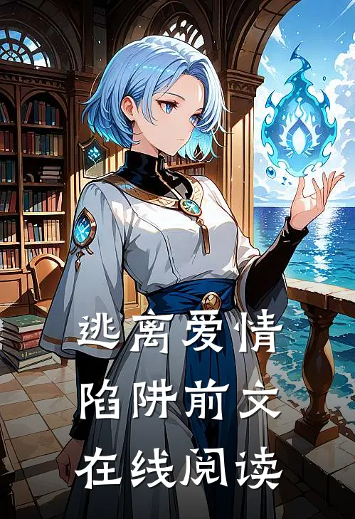 逃离爱情陷阱前文在线阅读