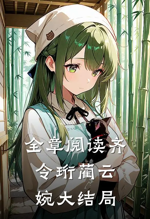 全章阅读齐令珩蔺云婉大结局