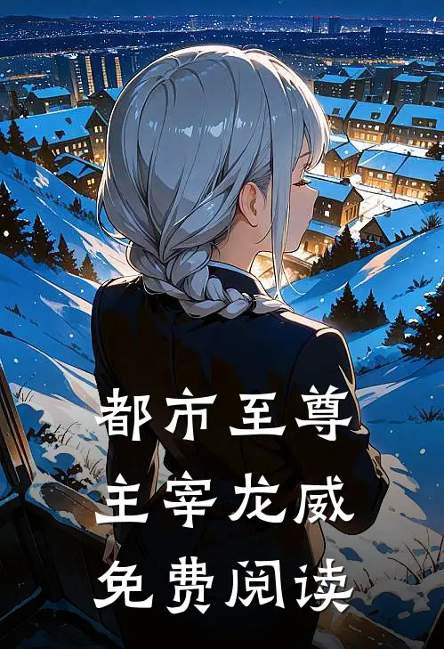 都市至尊主宰龙威免费阅读