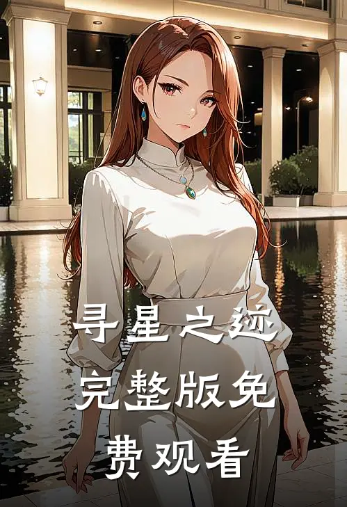 寻星之迹完整版免费观看