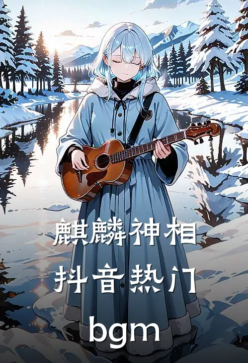 麒麟神相抖音热门bgm