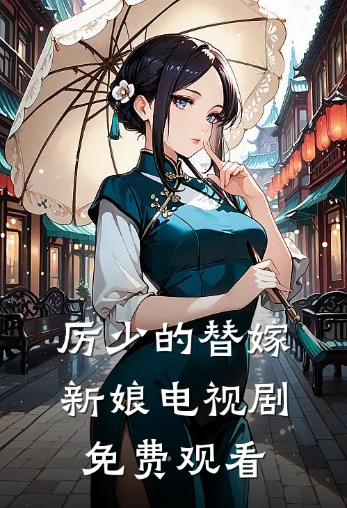 厉少的替嫁新娘电视剧免费观看