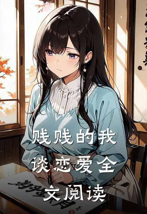 贱贱的我谈恋爱全文阅读