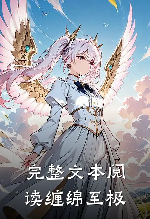 完整文本阅读缠绵至极
