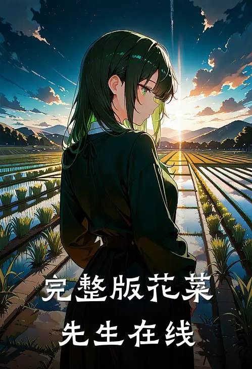 完整版花菜先生在线