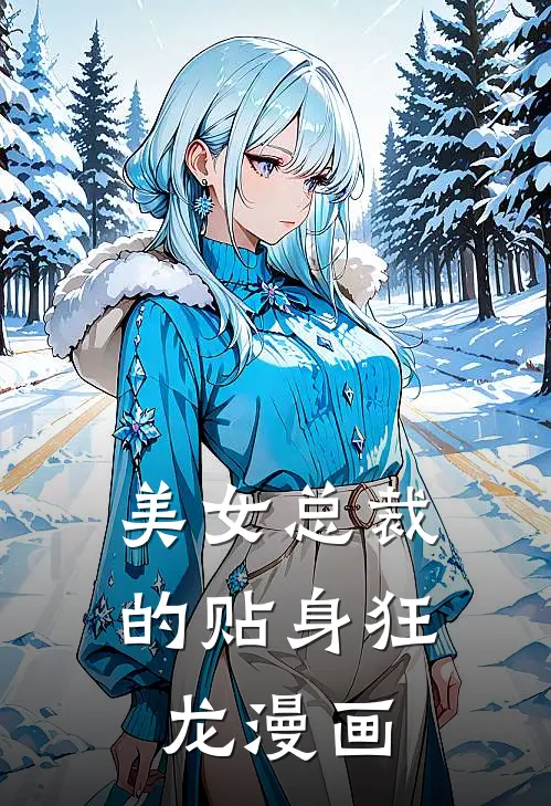 美女总裁的贴身狂龙漫画