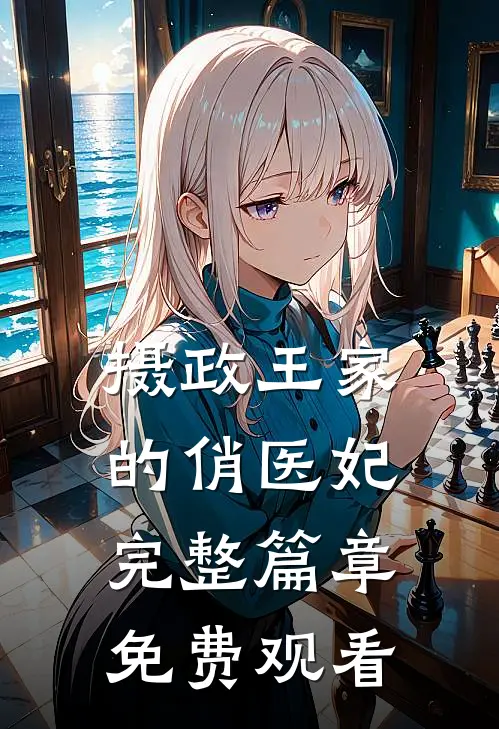 摄政王家的俏医妃完整篇章免费观看