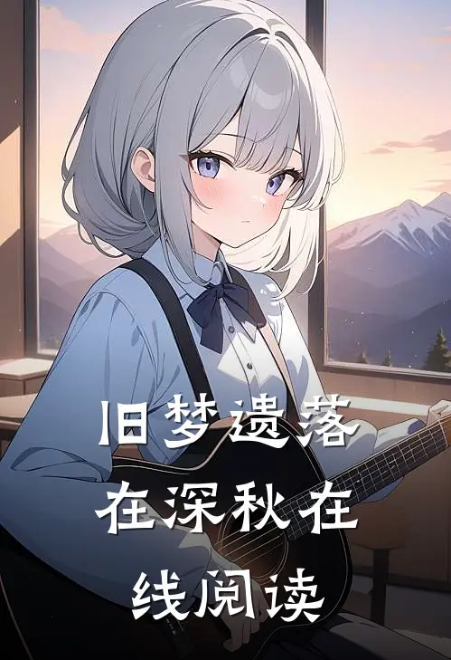 旧梦遗落在深秋在线阅读