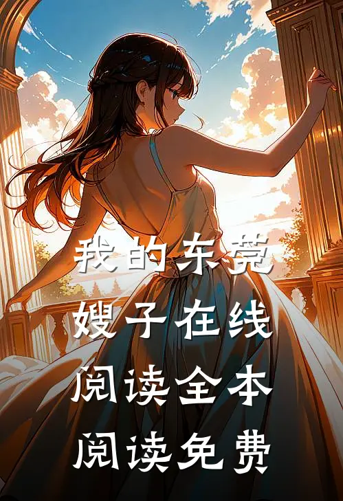 我的东莞嫂子在线阅读全本阅读免费
