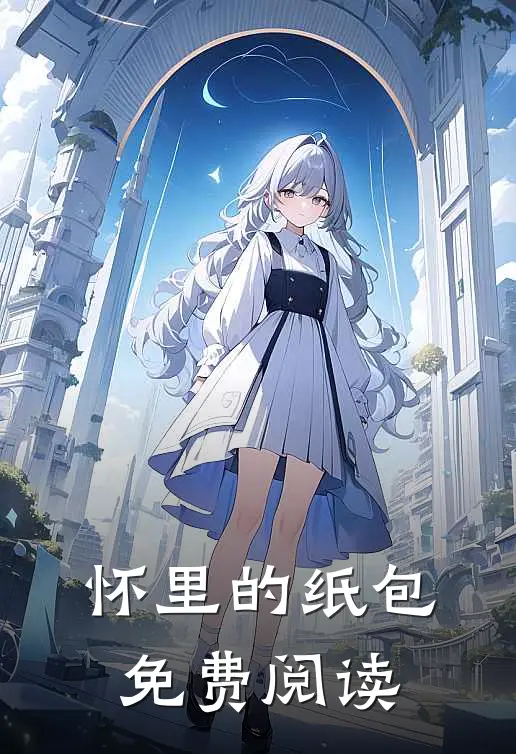 怀里的纸包免费阅读