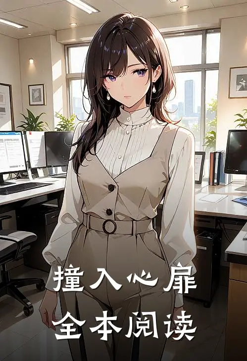 撞入心扉全本阅读