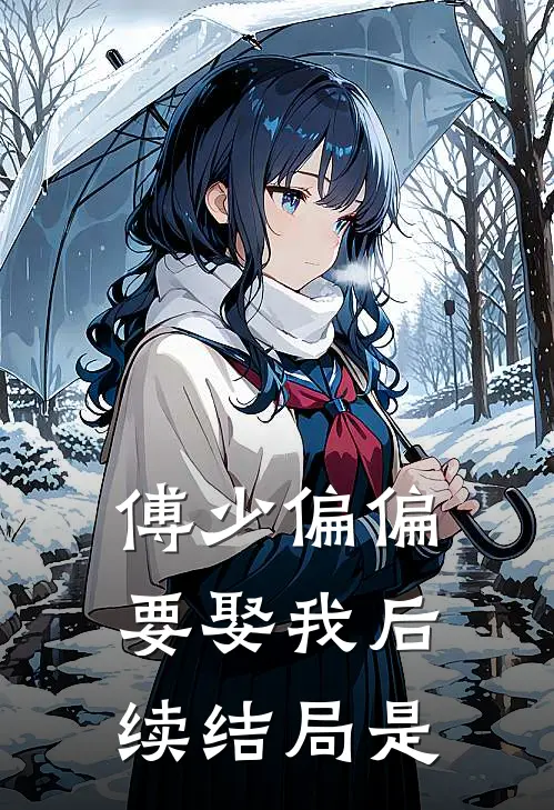 傅少偏偏要娶我后续结局是