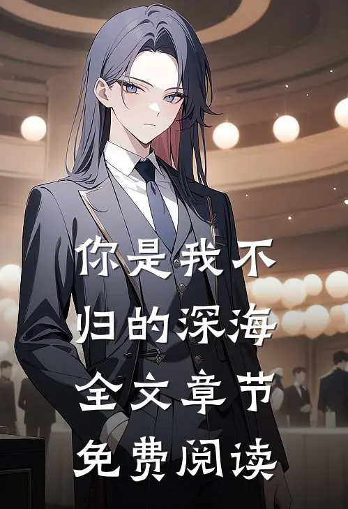 你是我不归的深海全文章节免费阅读