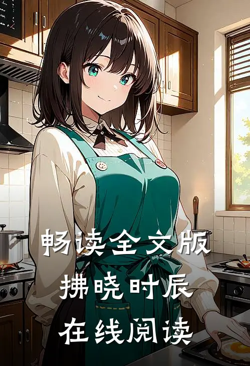 畅读全文版拂晓时辰在线阅读