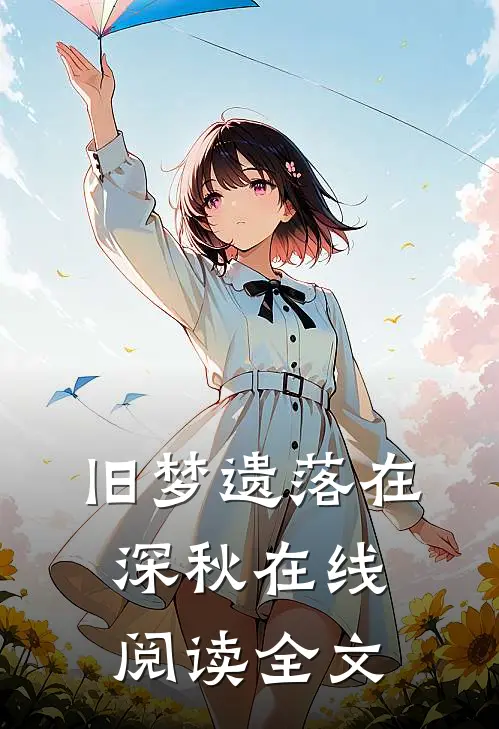 旧梦遗落在深秋在线阅读全文