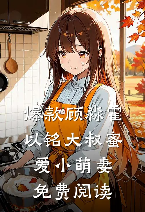 爆款顾淼霍以铭大叔蜜爱小萌妻免费阅读