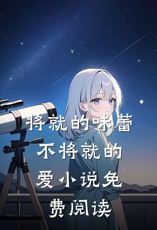将就的味蕾，不将就的爱小说免费阅读