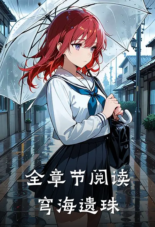 全章节阅读穹海遗珠