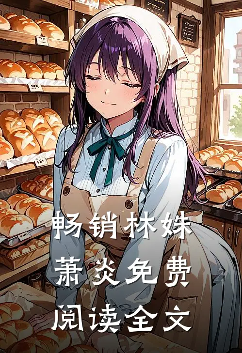 畅销林姝萧炎免费阅读全文