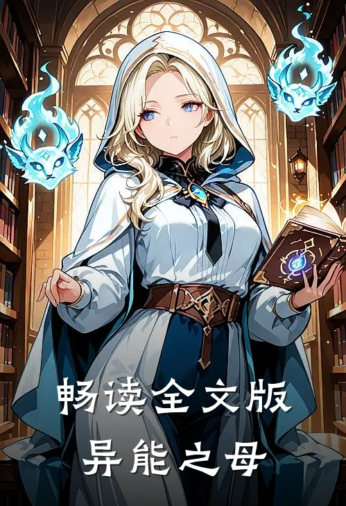 畅读全文版异能之母