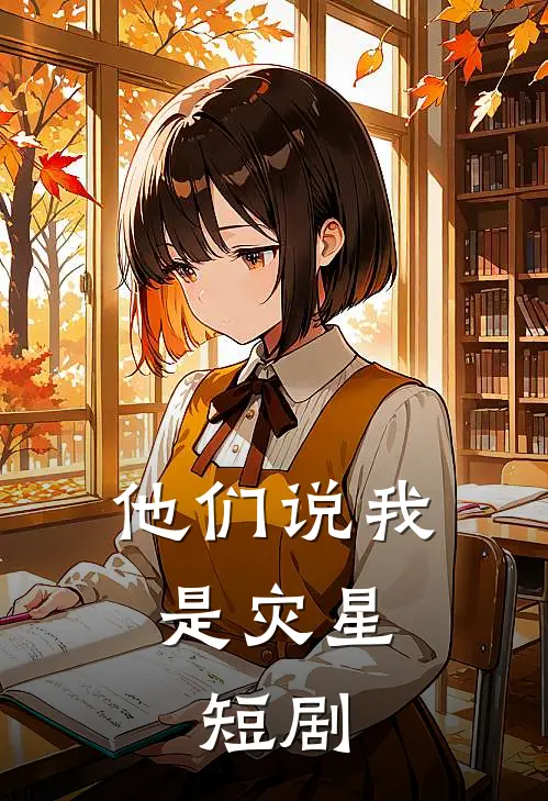 他们说我是灾星,短剧