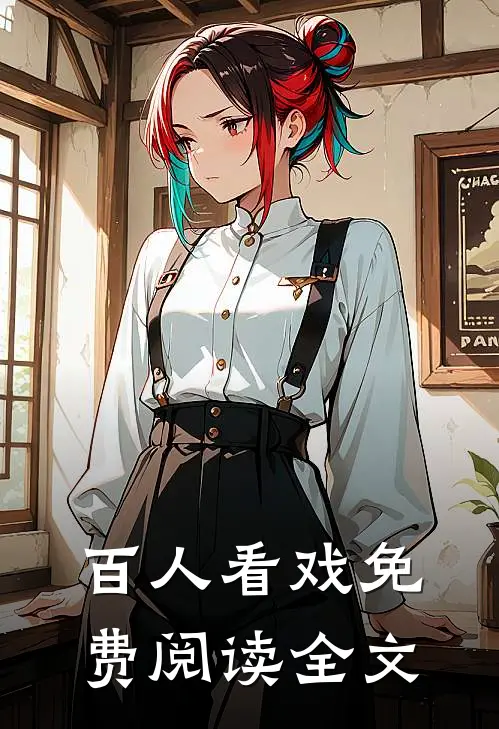 百人看戏免费阅读全文