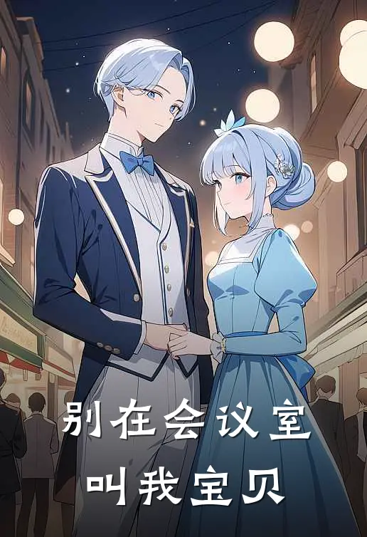 别在会议室叫我宝贝