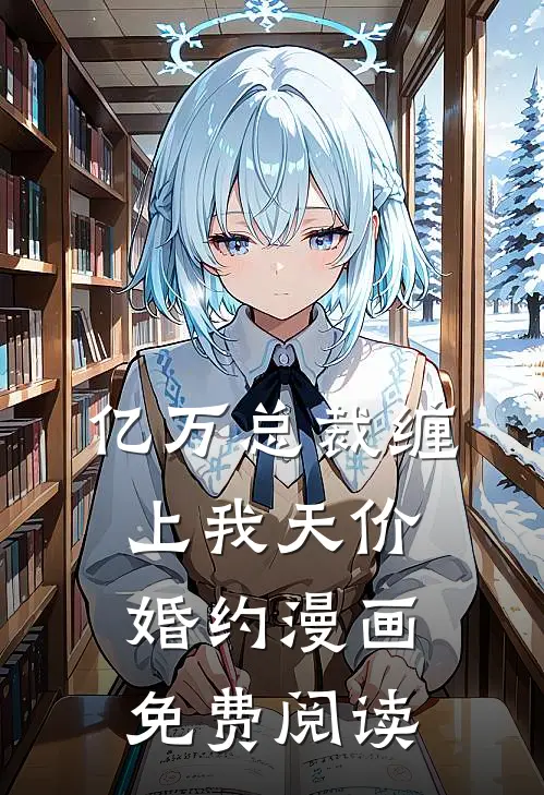 亿万总裁缠上我天价婚约漫画免费阅读
