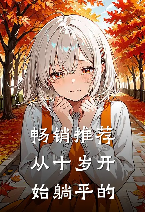 畅销推荐从十岁开始躺平的
