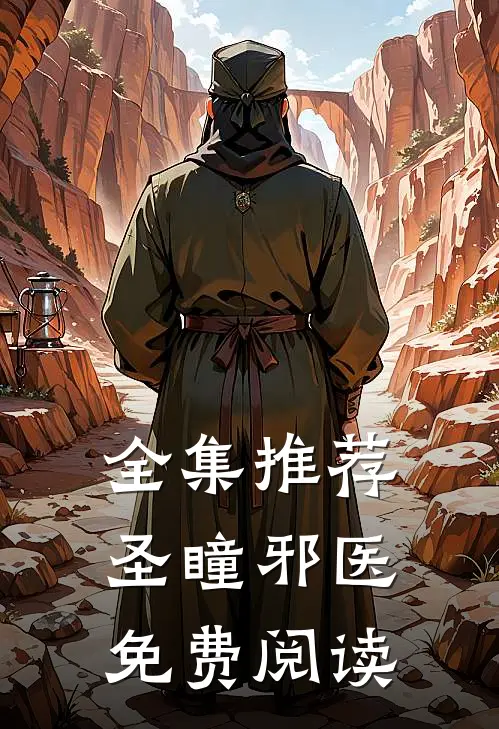 全集推荐圣瞳邪医免费阅读