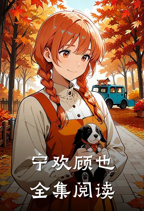 宁欢顾也全集阅读