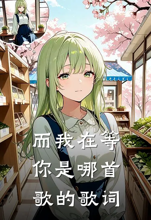 而我在等你是哪首歌的歌词
