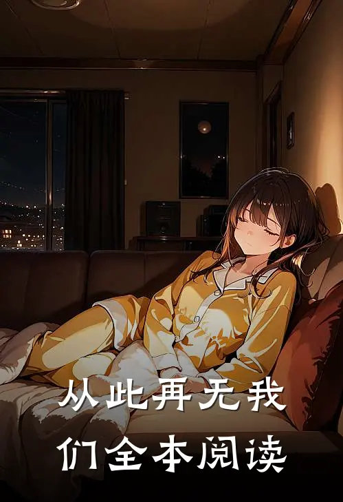 从此再无我们全本阅读