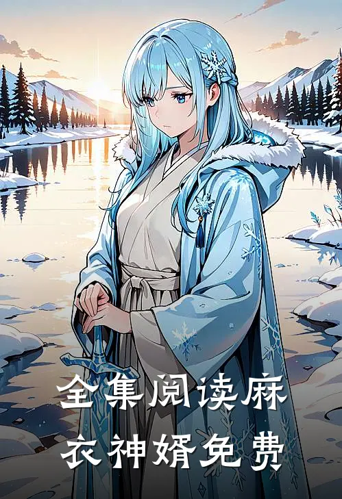 全集阅读麻衣神婿免费
