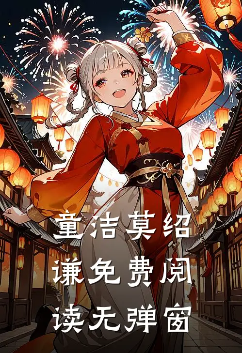 童洁莫绍谦免费阅读无弹窗