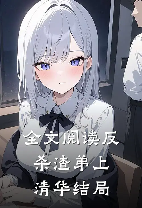 全文阅读反杀渣弟上清华结局
