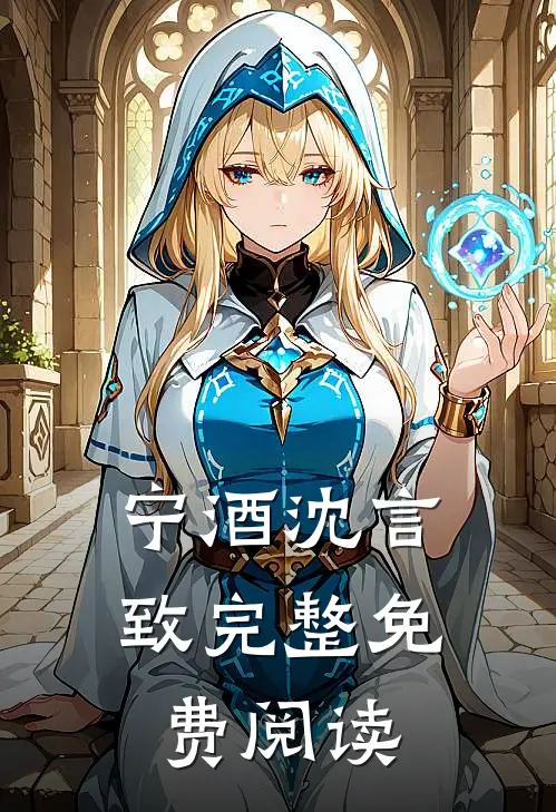 宁酒沈言致完整免费阅读