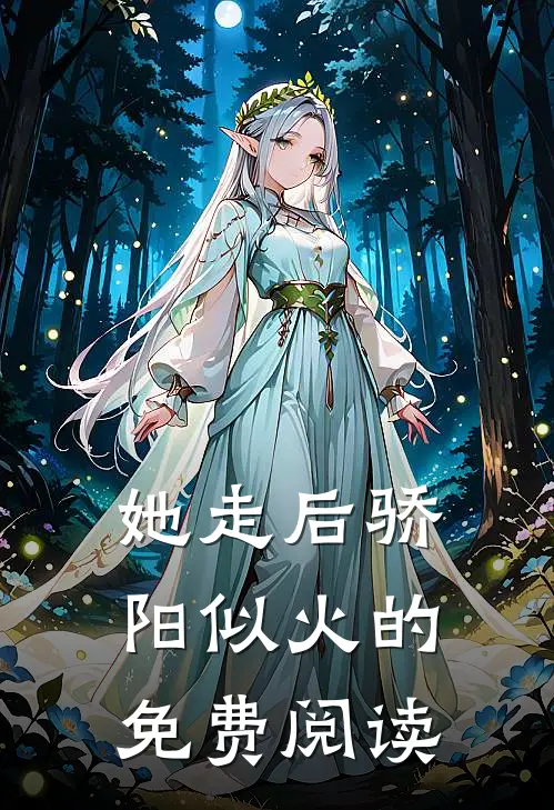 她走后骄阳似火的免费阅读