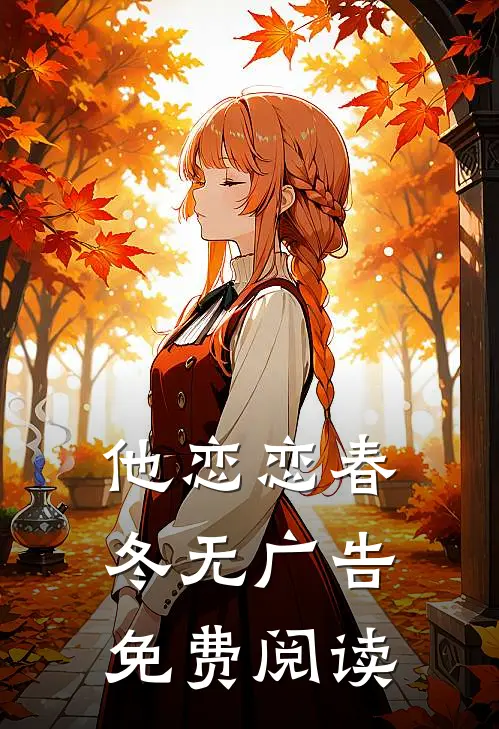他恋恋春冬无广告免费阅读