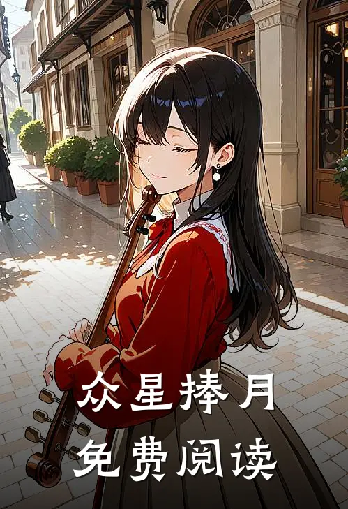 众星捧月免费阅读