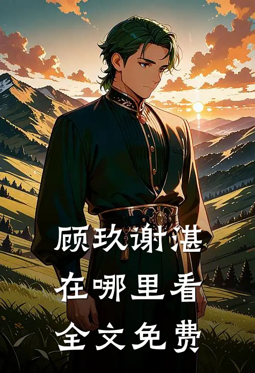 顾玖谢湛在哪里看全文免费