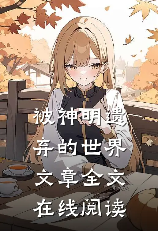 被神明遗弃的世界文章全文在线阅读