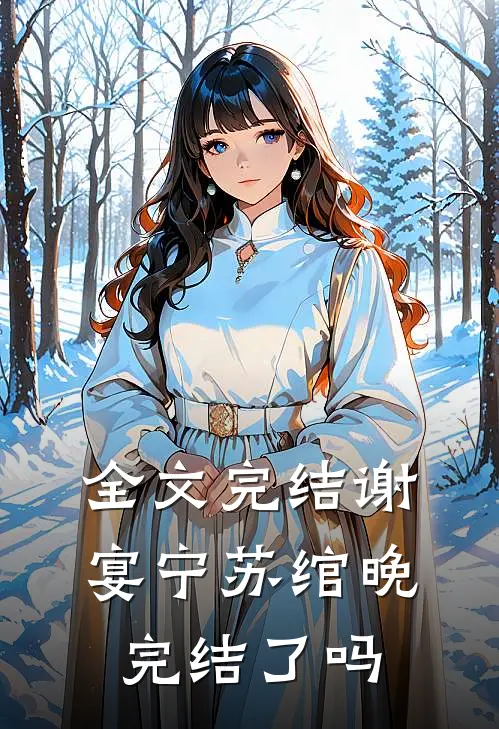 全文完结谢宴宁苏绾晚完结了吗