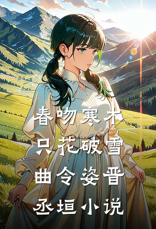 春吻寒木，只花破雪曲令姿晋丞垣小说