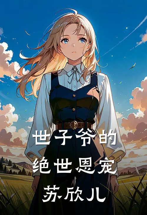 世子爷的绝世恩宠苏欣儿