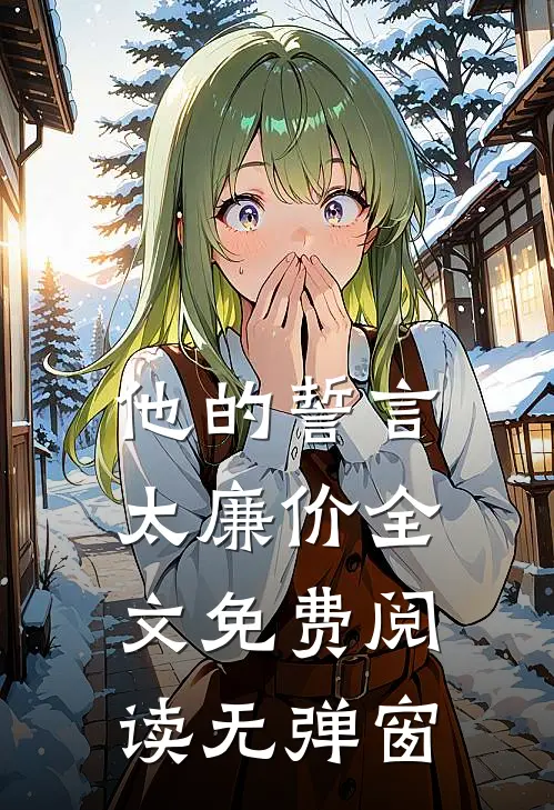 他的誓言太廉价全文免费阅读无弹窗